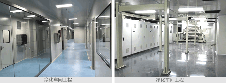 净化车间工程 净化车间工程