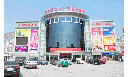 樟木头义乌小商品城