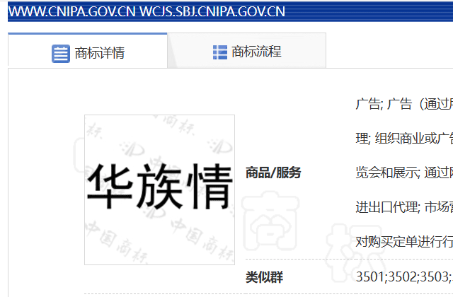 华族情第35类商标